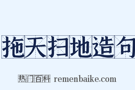 拖天扫地造句是什么意思的图片